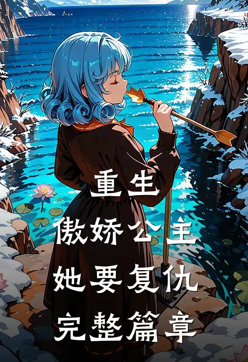 重生：傲娇公主她要复仇完整篇章