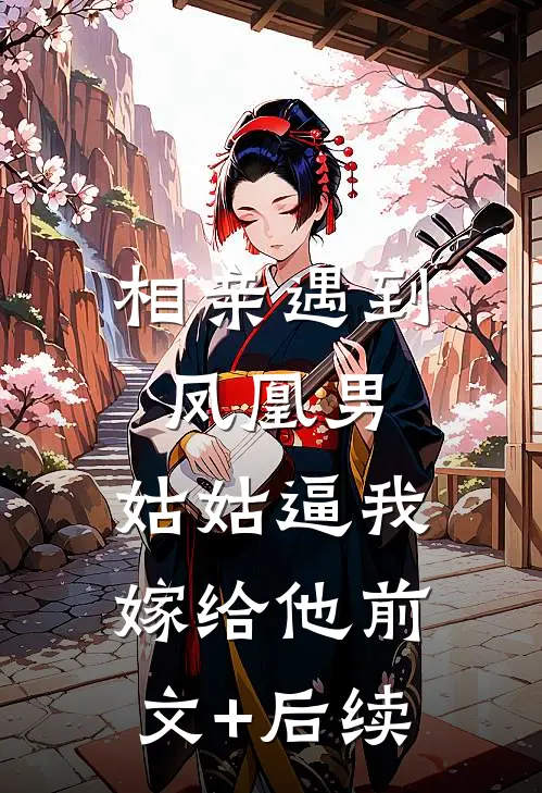 相亲遇到凤凰男，姑姑逼我嫁给他前文+后续