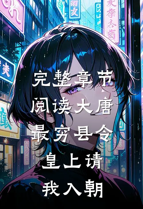 完整章节阅读大唐：最穷县令，皇上请我入朝