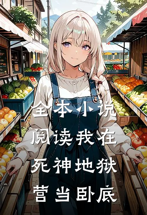 全本小说阅读我在死神地狱营当卧底