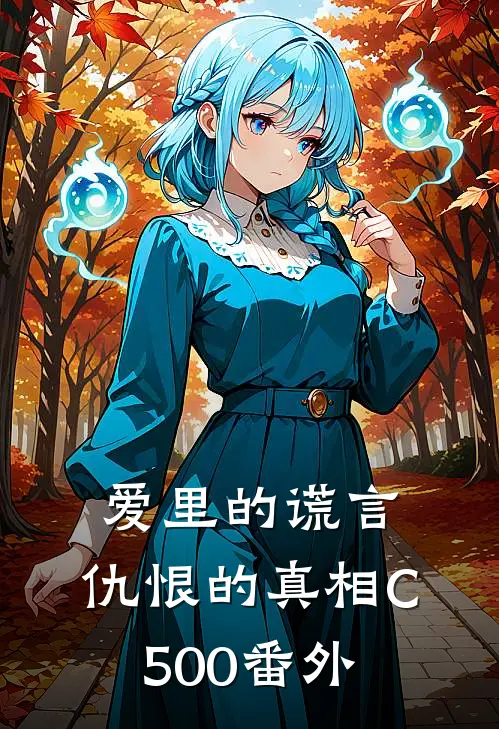 爱里的谎言，仇恨的真相C500番外
