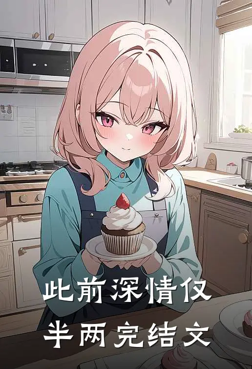 此前深情仅半两完结文