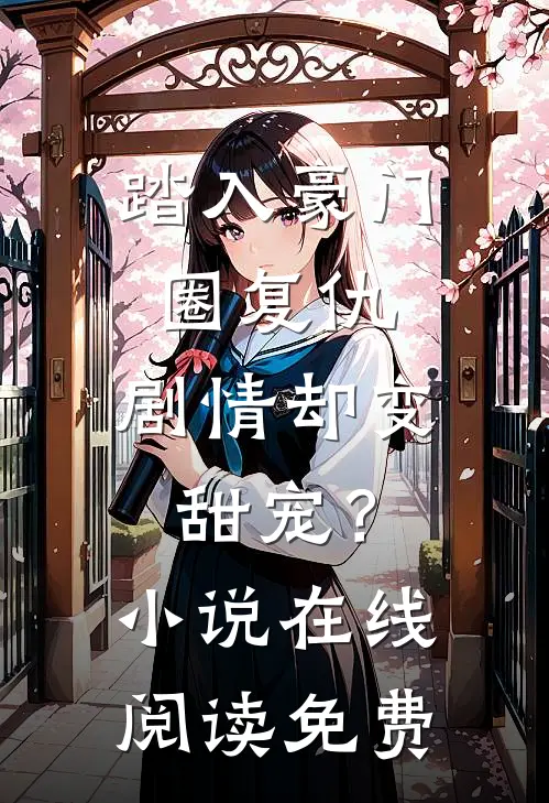 踏入豪门圈复仇，剧情却变甜宠？小说在线阅读免费