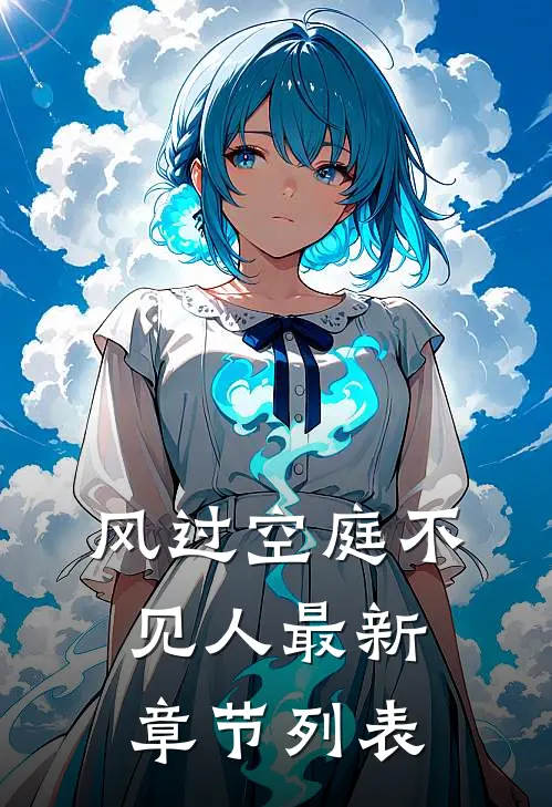 风过空庭不见人最新章节列表