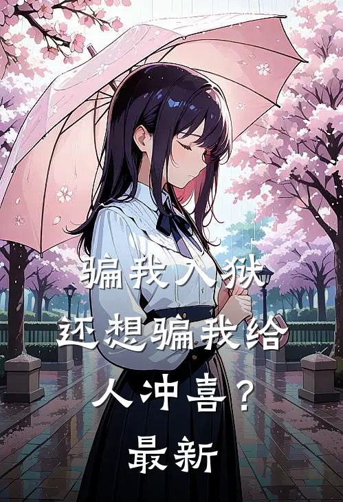 骗我入狱，还想骗我给人冲喜？最新
