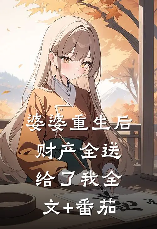 婆婆重生后财产全送给了我全文+番茄