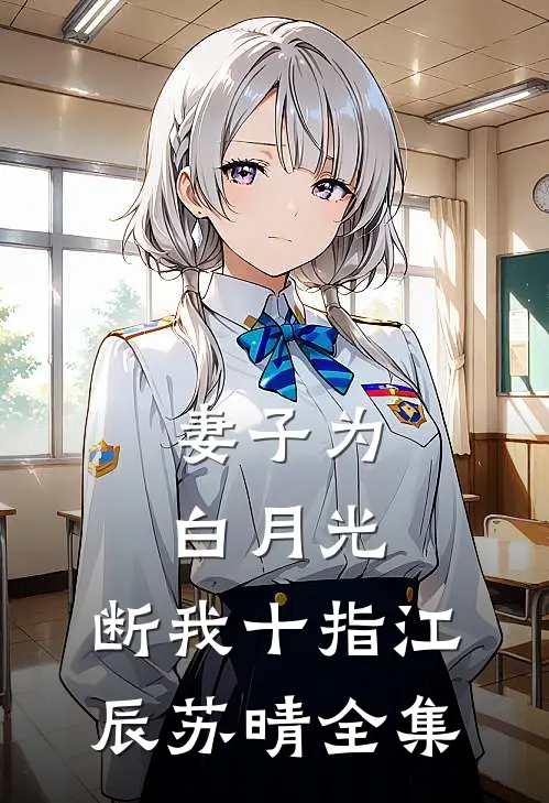 妻子为白月光，断我十指江辰苏晴全集