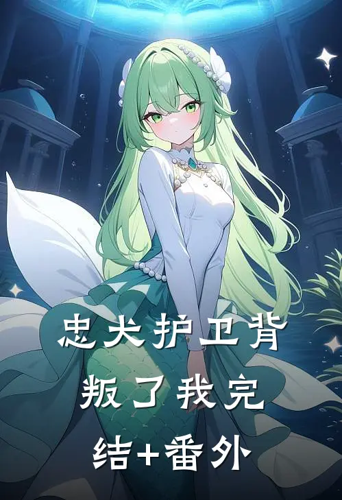 忠犬护卫背叛了我完结+番外