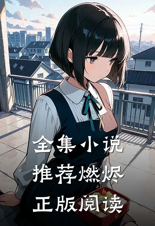 全集小说推荐燃烬 正版阅读