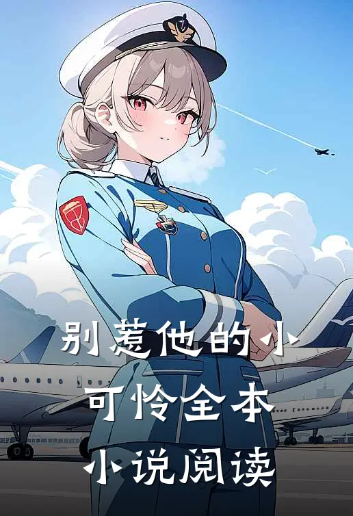 别惹他的小可怜全本小说阅读
