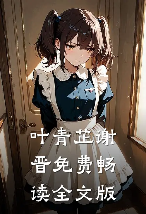 叶青芷谢晋免费畅读全文版