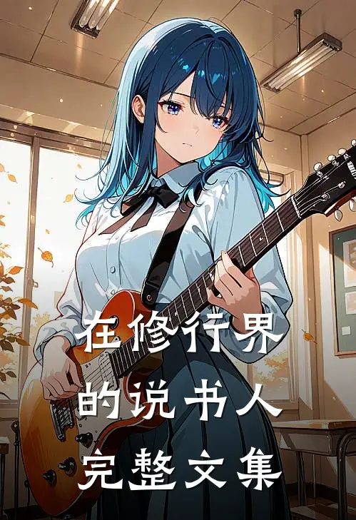 在修行界的说书人完整文集