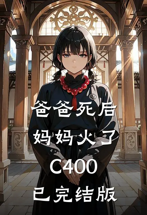 爸爸死后，妈妈火了C400已完结版