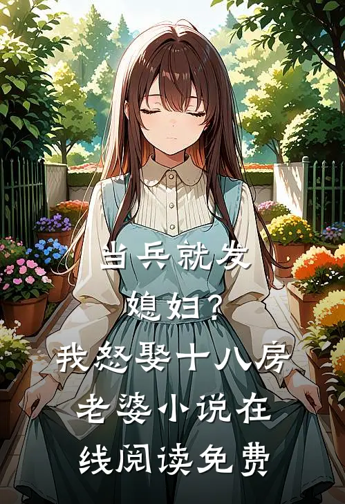 当兵就发媳妇？我怒娶十八房老婆小说在线阅读免费