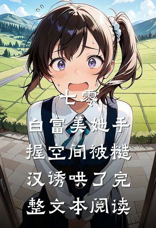 七零：白富美她手握空间被糙汉诱哄了完整文本阅读