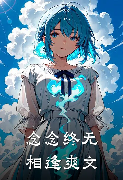 念念终无相逢爽文
