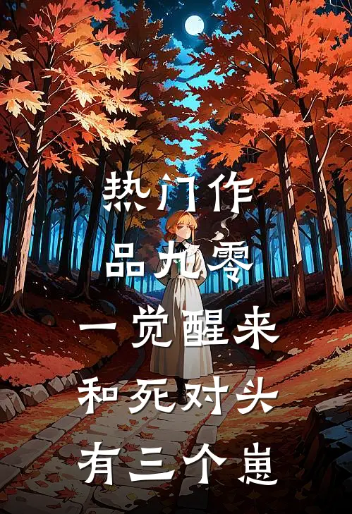 热门作品九零：一觉醒来和死对头有三个崽