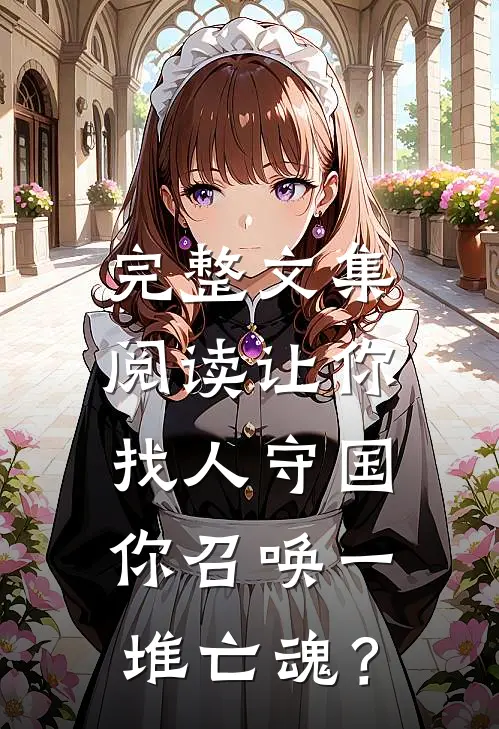 完整文集阅读让你找人守国，你召唤一堆亡魂？