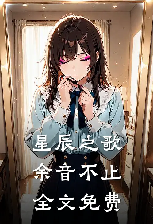 星辰之歌，余音不止全文免费