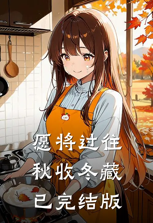 愿将过往秋收冬藏已完结版