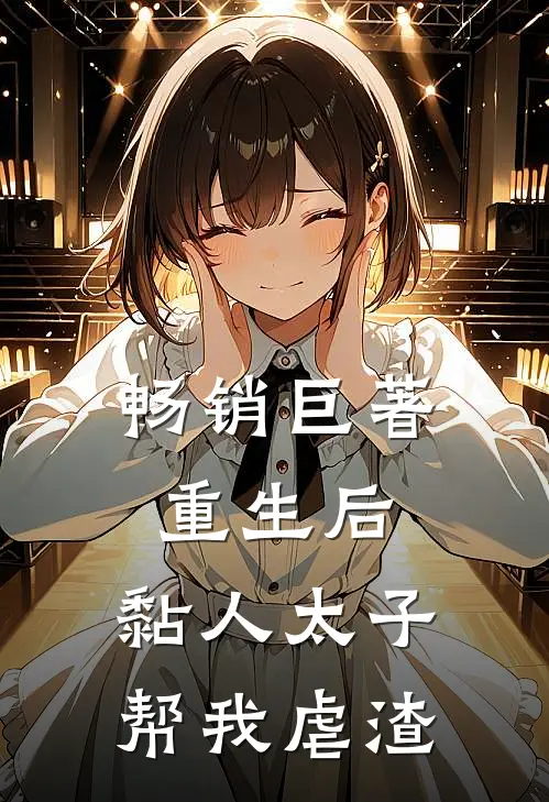 畅销巨著重生后，黏人太子帮我虐渣