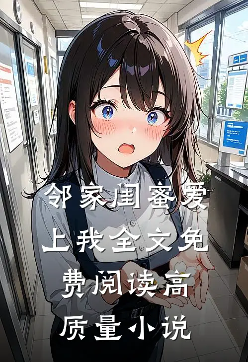 邻家闺蜜爱上我全文免费阅读高质量小说
