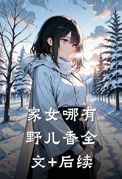 家女哪有野儿香全文+后续