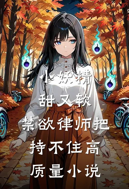 小妖精甜又软，禁欲律师把持不住高质量小说