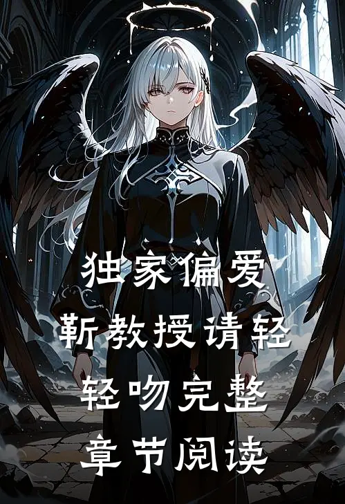 独家偏爱：靳教授请轻轻吻完整章节阅读