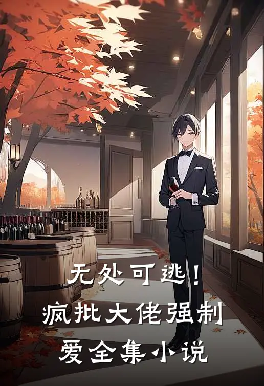 无处可逃！疯批大佬强制爱全集小说