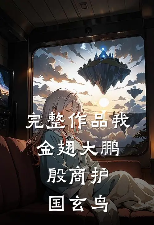 完整作品我金翅大鹏，殷商护国玄鸟
