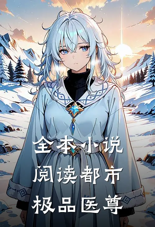 全本小说阅读都市极品医尊