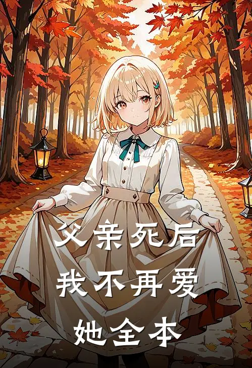 父亲死后，我不再爱她全本