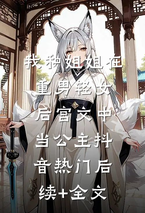 我和姐姐在重男轻女后宫文中当公主抖音热门后续+全文
