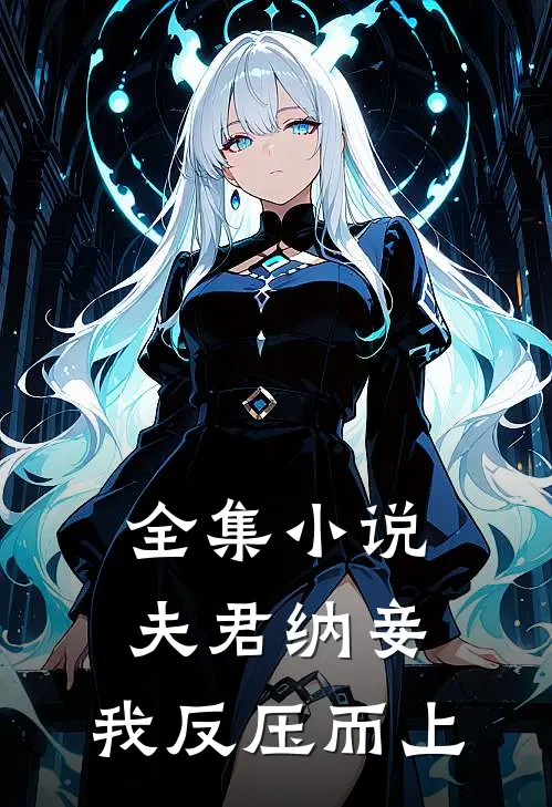 全集小说夫君纳妾，我反压而上