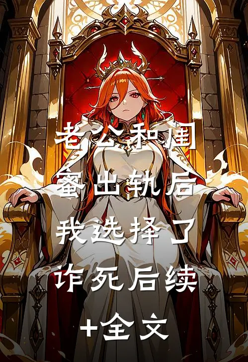 老公和闺蜜出轨后，我选择了诈死后续+全文