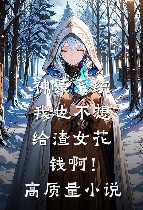 神豪系统：我也不想给渣女花钱啊！高质量小说