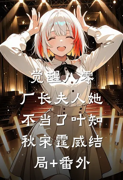 觉醒八零，厂长夫人她不当了叶知秋宋霆威结局+番外