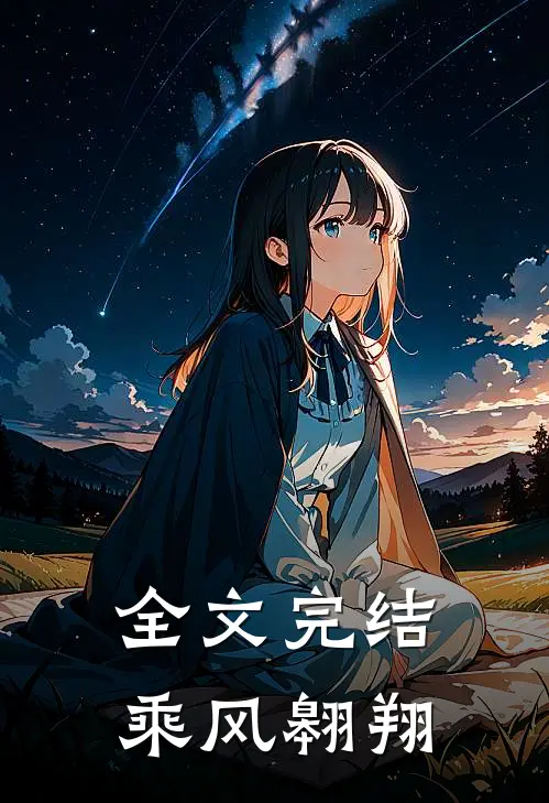 全文完结乘风翱翔