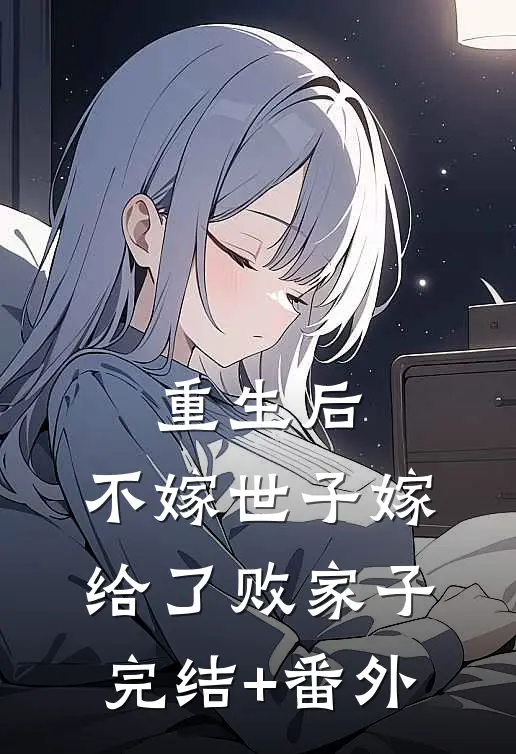 重生后，不嫁世子嫁给了败家子完结+番外