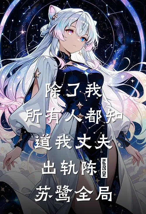 除了我，所有人都知道我丈夫出轨陈喆苏鹭全局