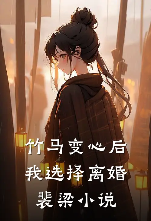 竹马变心后，我选择离婚裴梁小说