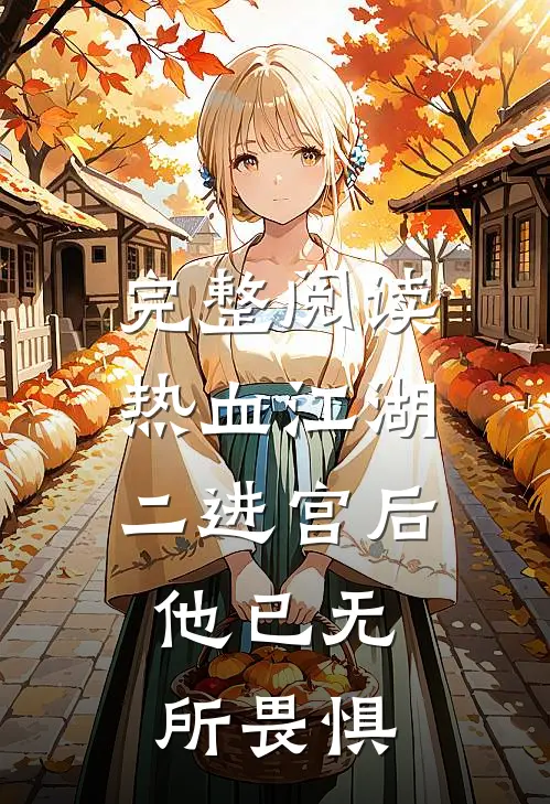 完整阅读热血江湖：二进宫后，他已无所畏惧