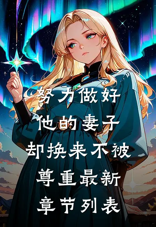 努力做好他的妻子，却换来不被尊重最新章节列表