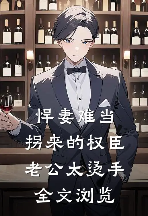 悍妻难当：拐来的权臣老公太烫手全文浏览
