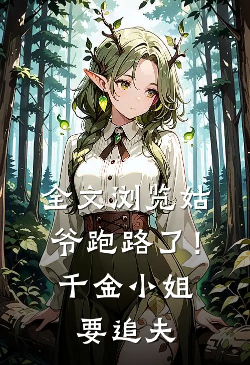 全文浏览姑爷跑路了！千金小姐要追夫