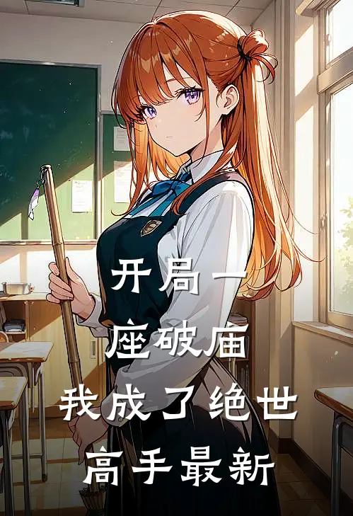 开局一座破庙，我成了绝世高手最新