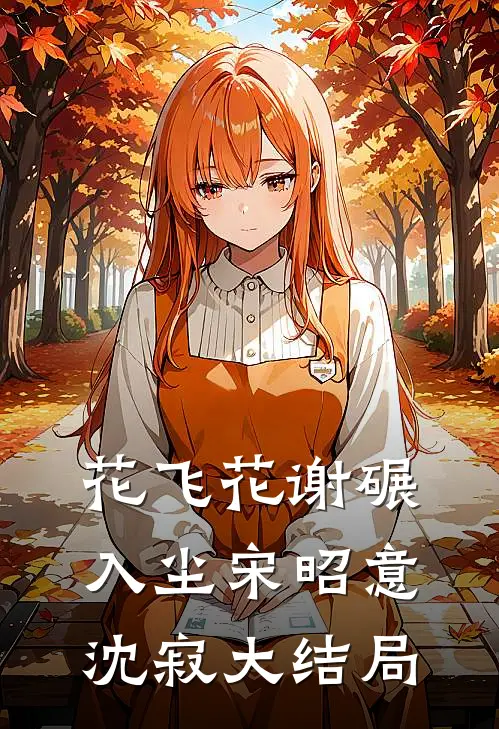 花飞花谢碾入尘宋昭意沈寂大结局
