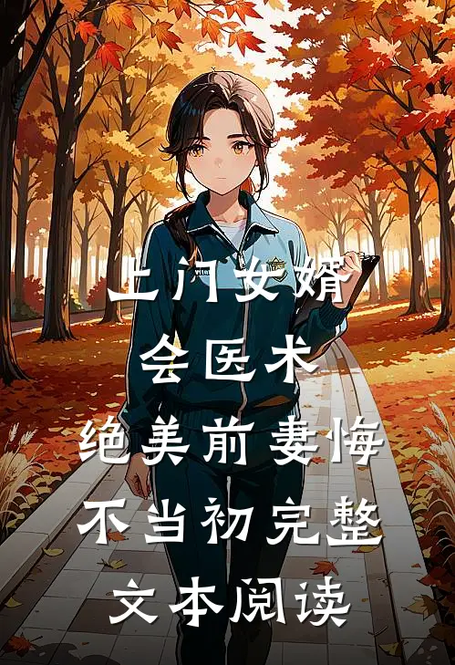 上门女婿会医术，绝美前妻悔不当初完整文本阅读