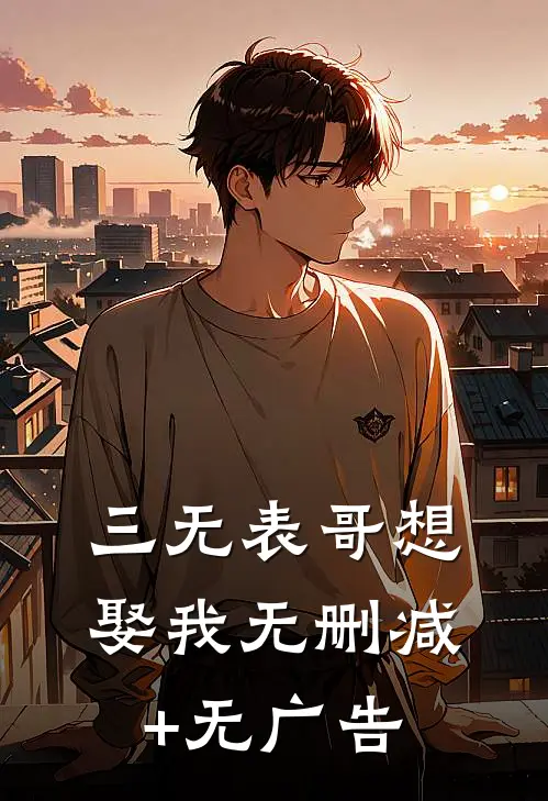 三无表哥想娶我无删减+无广告